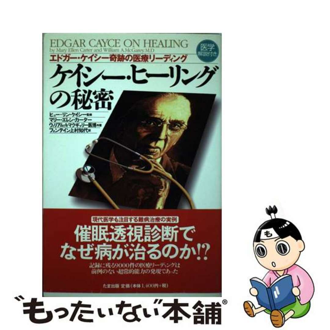 ケイシー・ヒーリングの秘密 エドガー・ケイシー奇跡の医療リーディング/たま出版/メアリ・エレン・カーター