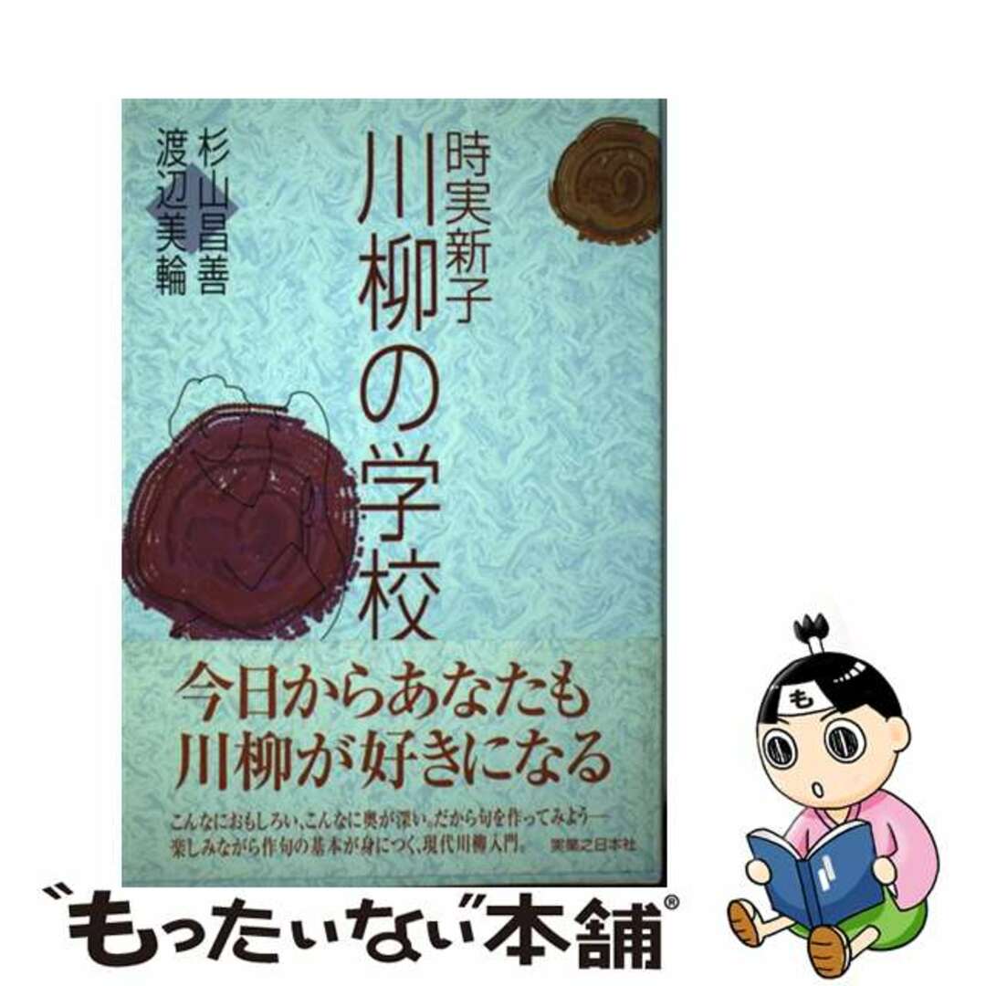 【中古】 時実新子川柳の学校/有楽出版社/杉山昌善 エンタメ/ホビーの本(人文/社会)の商品写真