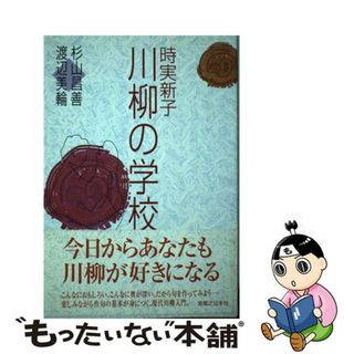 【中古】 時実新子川柳の学校/有楽出版社/杉山昌善(人文/社会)