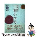 【中古】 時実新子川柳の学校/有楽出版社/杉山昌善