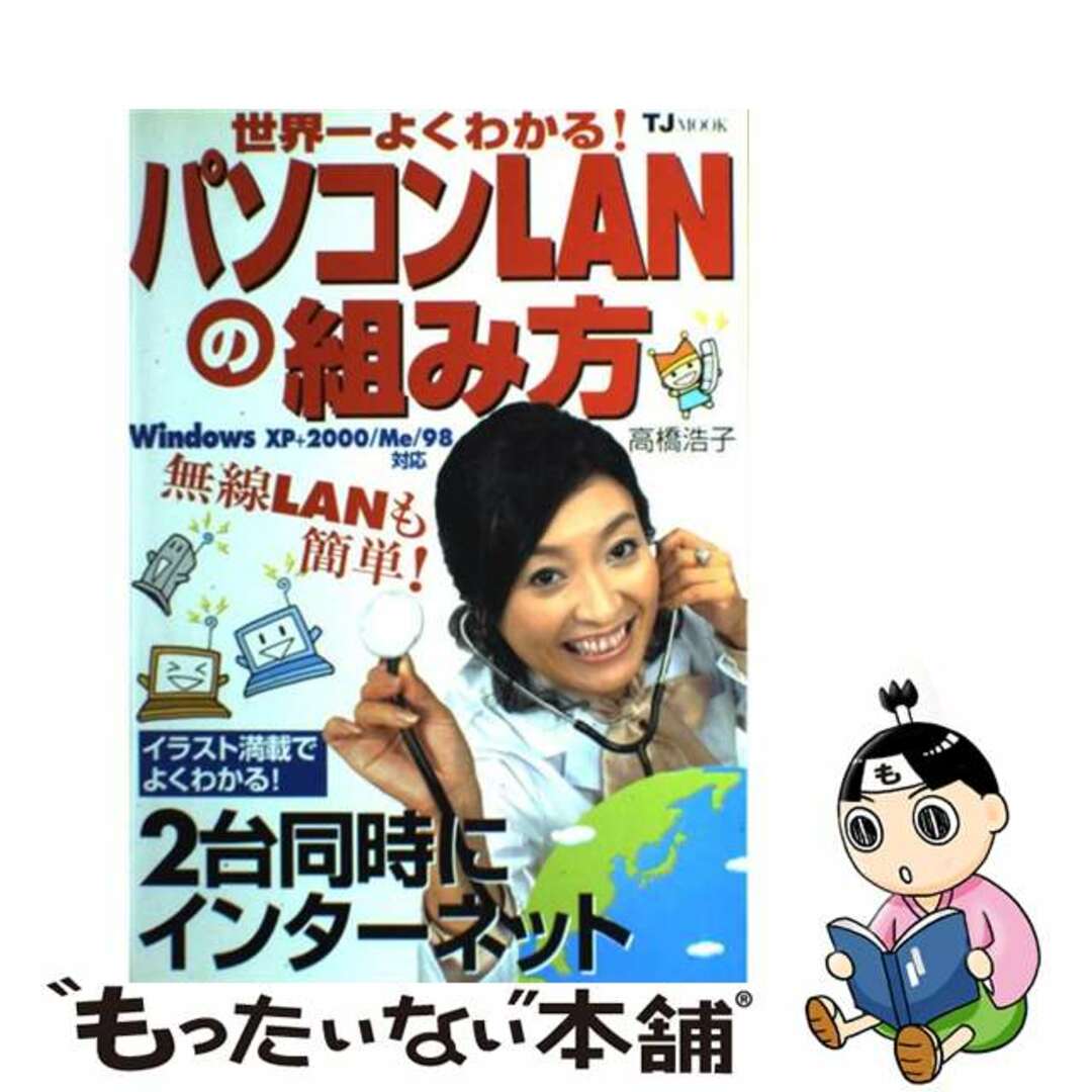 世界一よくわかる！パソコンＬＡＮの組み方 Ｗｉｎｄｏｗｓ　ＸＰ＋２０００／Ｍｅ／９８対応/宝島社/高橋浩子高橋浩子出版社