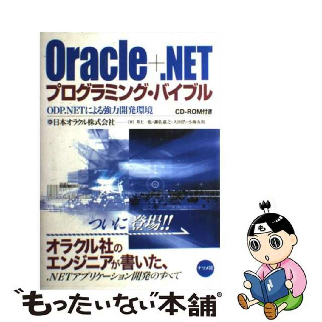 【中古】 Oracle+.NETプログラミング・バイブル ODP.NETによる強力開発環境/ナツメ社/日本オラクル株式会社 エンタメ/ホビーの本(コンピュータ/IT)の商品写真
