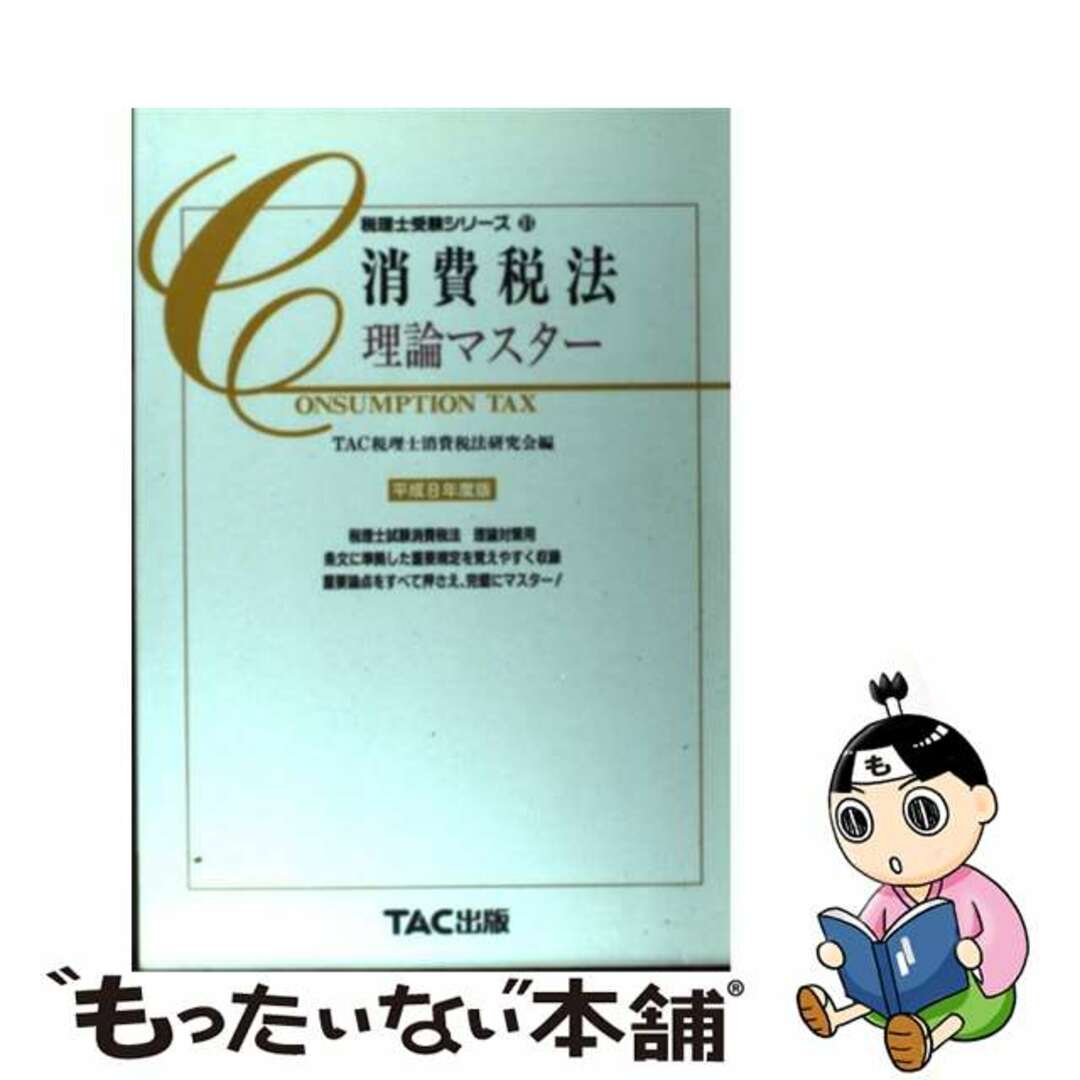 ゼイリシジユケンシリーズ発行者消費税法理論マスター 平成８年度版/ＴＡＣ/ＴＡＣ株式会社