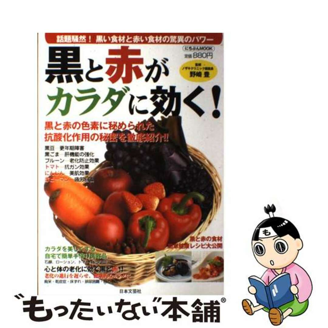 【中古】 黒と赤がカラダに効く！ 黒い食材と赤い食材の驚異のパワー/日本文芸社/野崎豊 エンタメ/ホビーの本(健康/医学)の商品写真