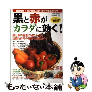 【中古】 黒と赤がカラダに効く！ 黒い食材と赤い食材の驚異のパワー/日本文芸社/野崎豊(健康/医学)