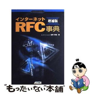 【中古】 インターネットＲＦＣ事典 ポイント図解式 増補版/アスキー・メディアワークス/笠野英松(その他)