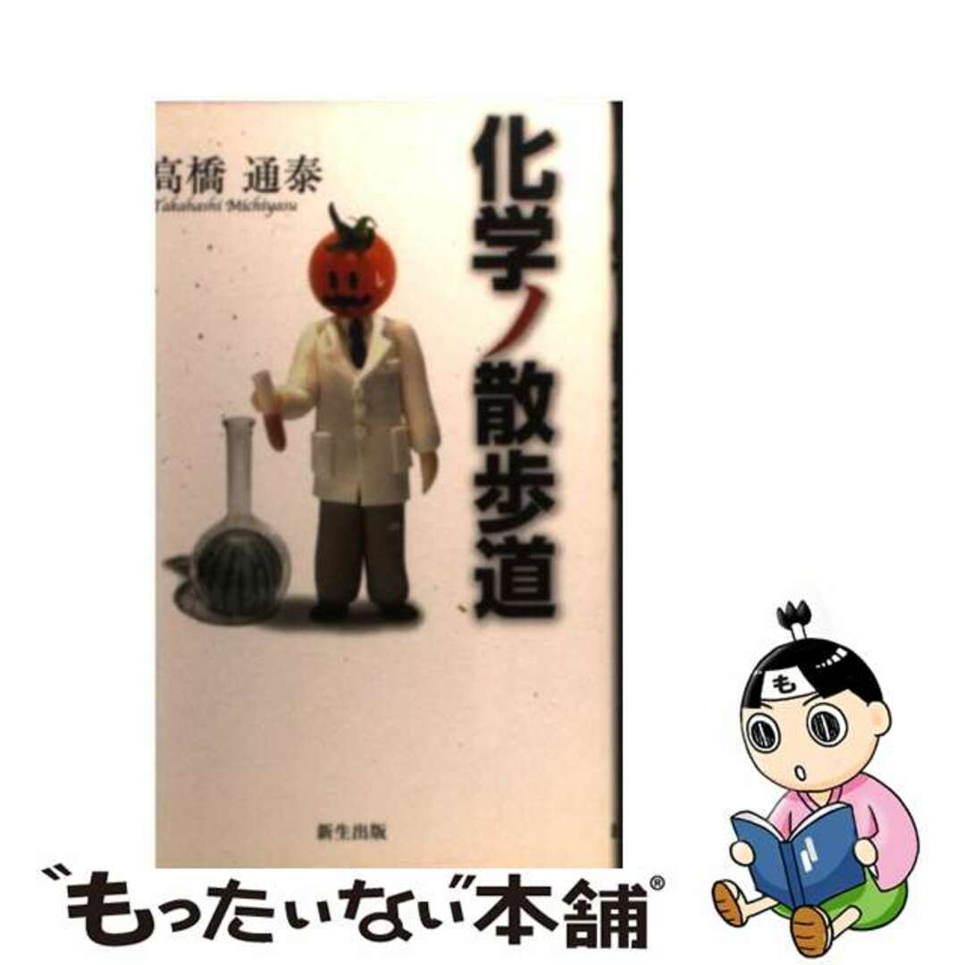 化学ノ散歩道/新生出版（千代田区）/高橋通泰高橋通泰著者名カナ