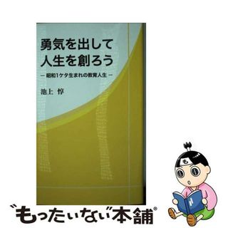 【中古】 勇気を出して人生を創ろう 昭和１ケタ生まれの教育人生/文化政策まちづくりセンター/池上惇(その他)