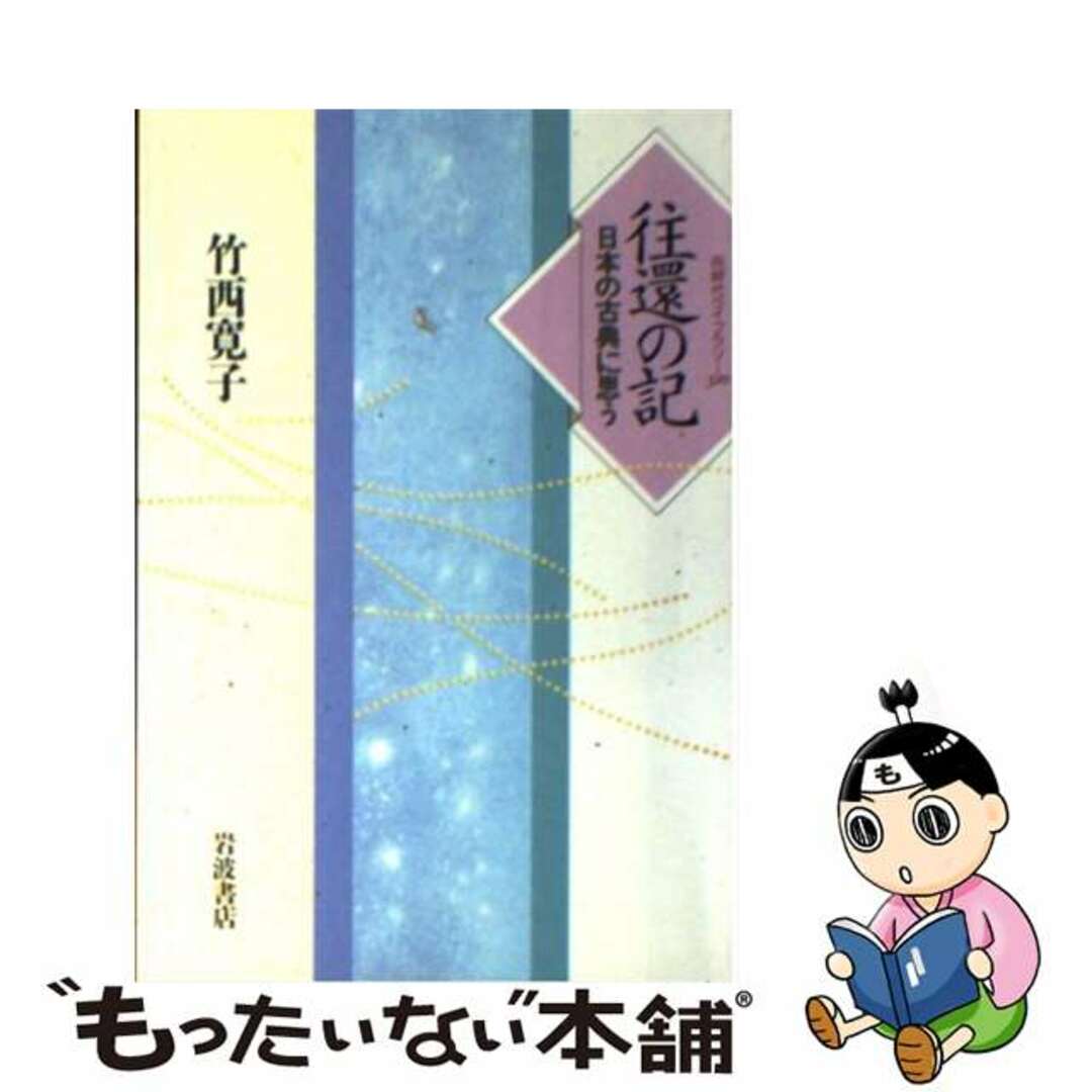 往還の記―日本の古典に思う (同時代ライブラリー 320)