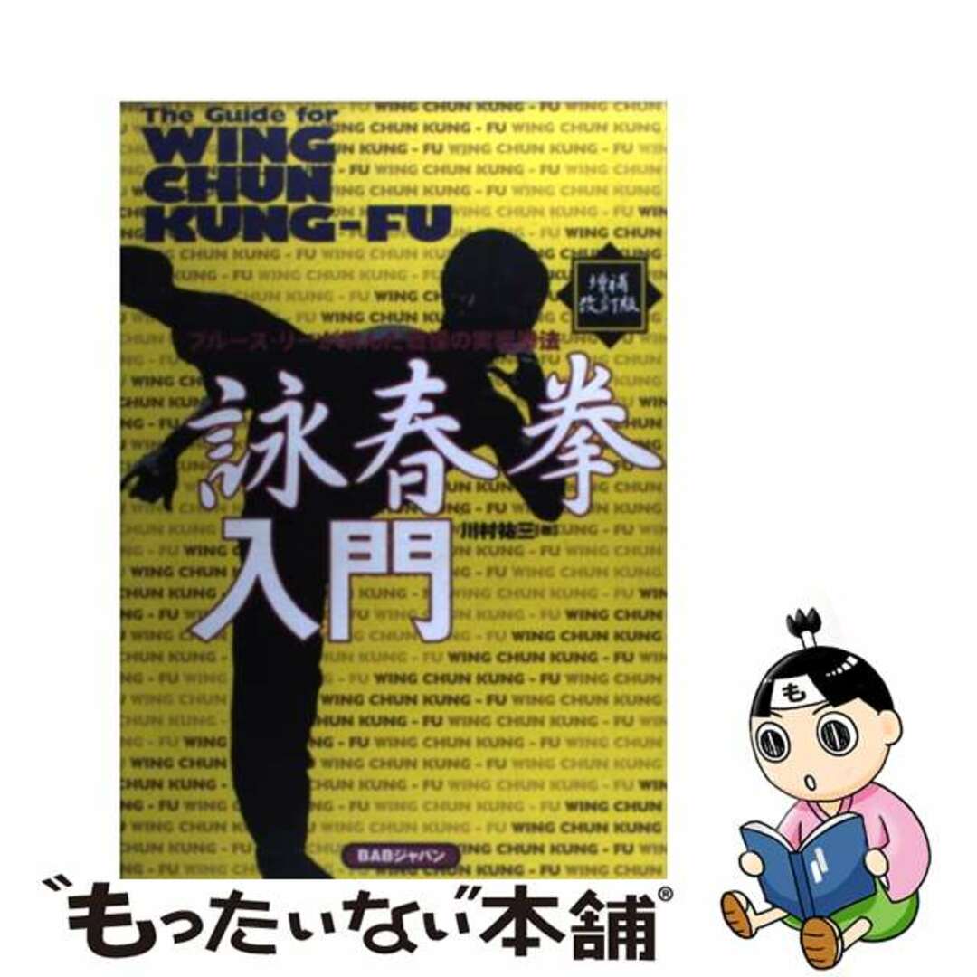 川村祐三著者名カナ詠春拳入門 ブルース・リーが学んだ戦慄の実戦拳法 増補改訂版/ＢＡＢジャパン/川村祐三