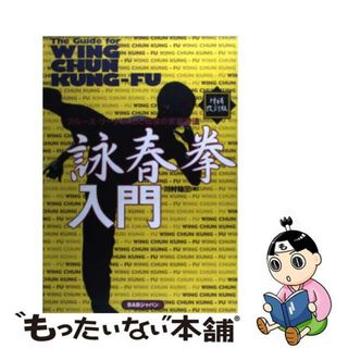 【中古】 詠春拳入門 ブルース・リーが学んだ戦慄の実戦拳法 増補改訂版/ＢＡＢジャパン/川村祐三(趣味/スポーツ/実用)