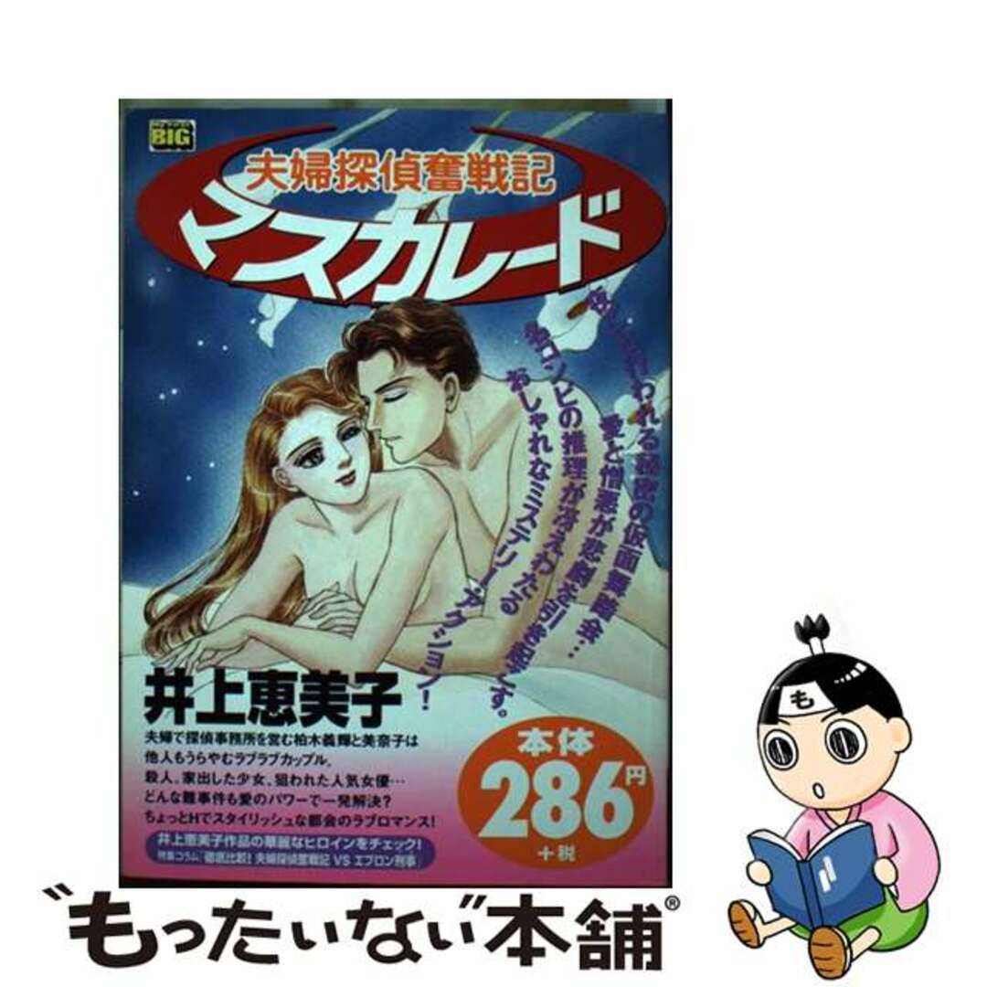 夫婦探偵奮戦記 マスカレード/小学館/井上恵美子井上恵美子著者名カナ