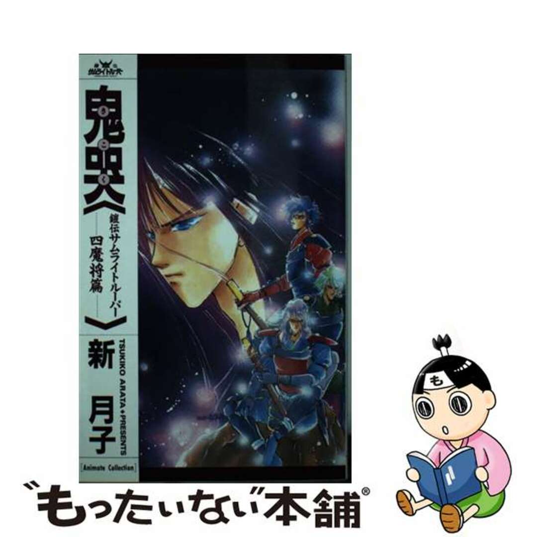 クリーニング済み鬼哭 鎧伝サムライトルーパー四魔将篇/ムービック/新月子