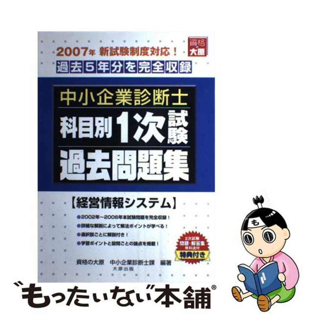 中小企業診断士科目別１次試験過去問題集 ２００７年版/大原出版/資格 ...