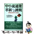 【中古】 中小流通業革新への挑戦 専門店がまちづくりを担う/日経ＢＰＭ（日本経済