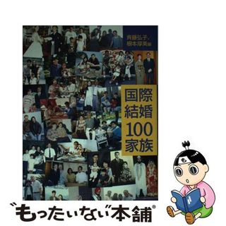 【中古】 国際結婚１００家族/明石書店/斉藤弘子(人文/社会)