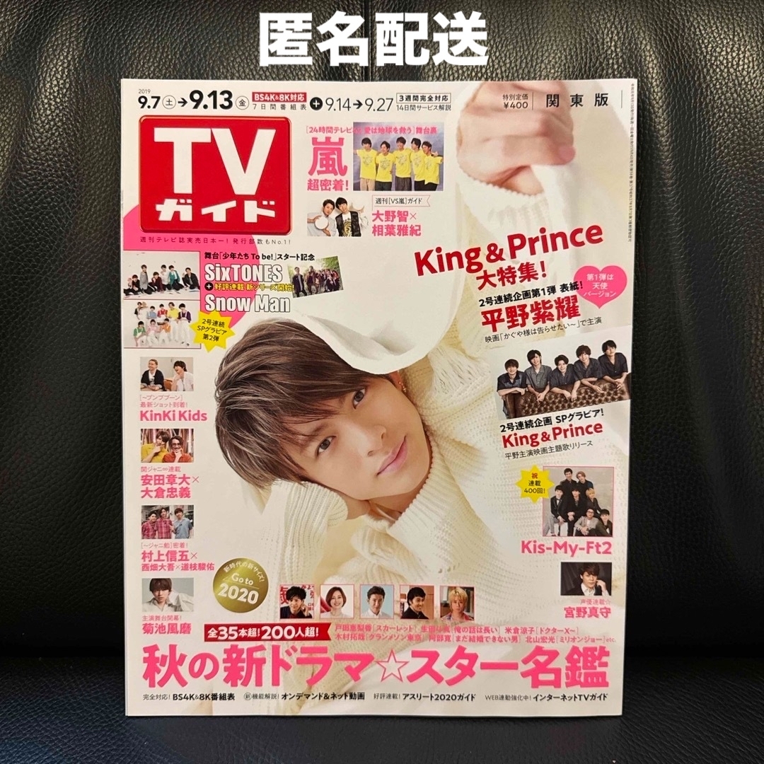 King & Prince(キングアンドプリンス)のTVガイド キンプリ 平野紫耀 2019年 9/13号 エンタメ/ホビーの雑誌(ニュース/総合)の商品写真