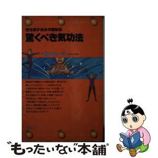 【中古】 驚くべき気功法 慢性病が治る中国秘伝/講談社/佐々木一介(健康/医学)