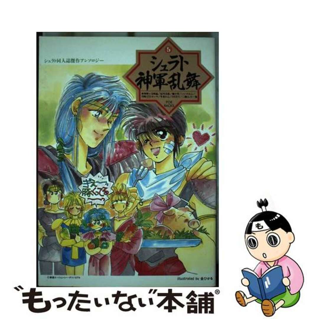 シュラト神軍乱舞 5 POE BACKSシュラト同人誌傑作アンソロジ－ アンソロジー