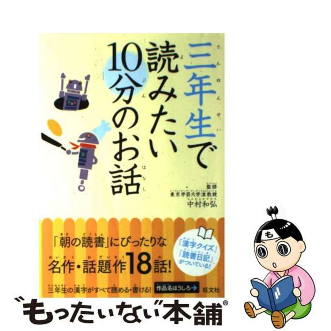 三年生で読みたい１０分のお話/旺文社/中村和弘