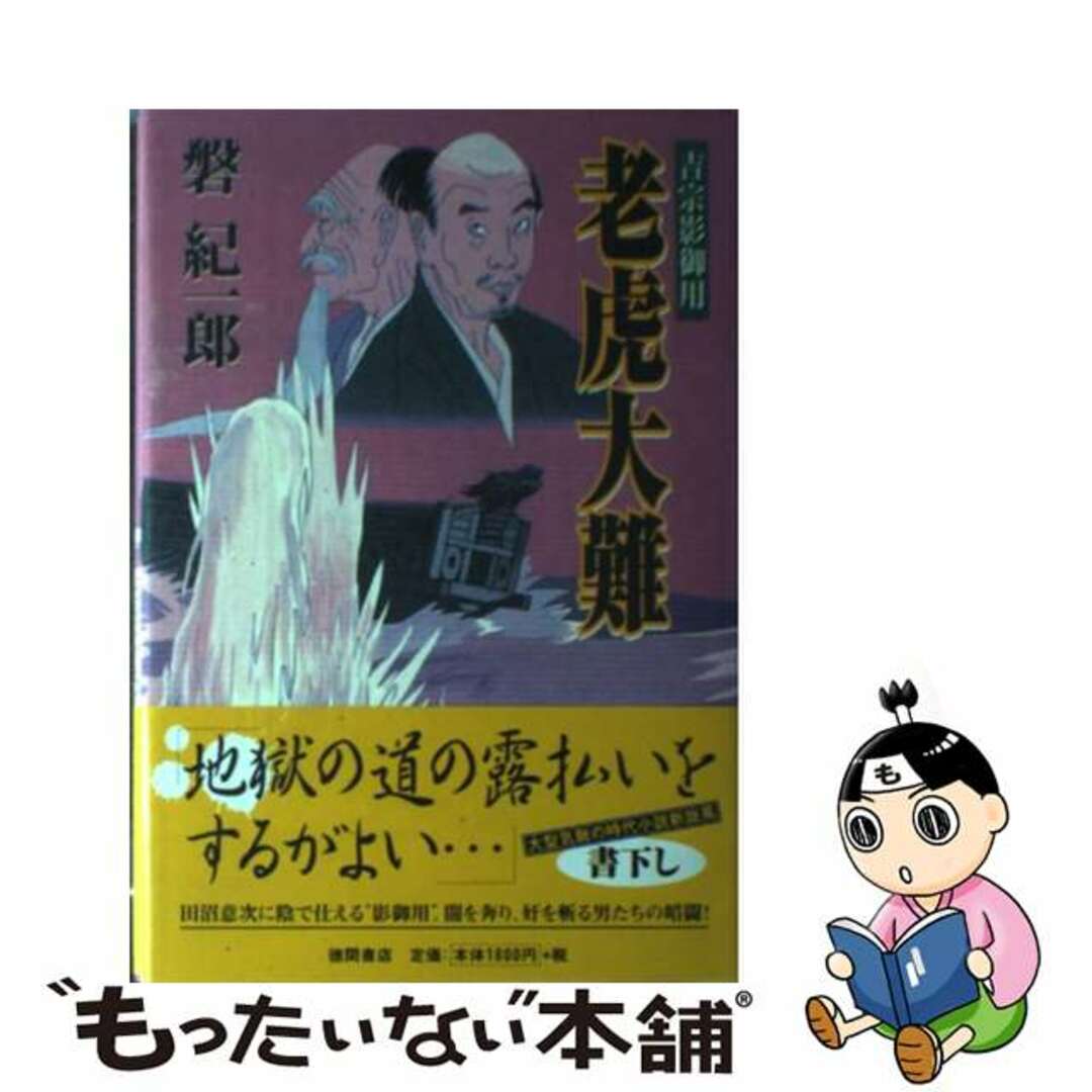 1998年01月31日老虎大難 吉宗影御用/徳間書店/磐紀一郎