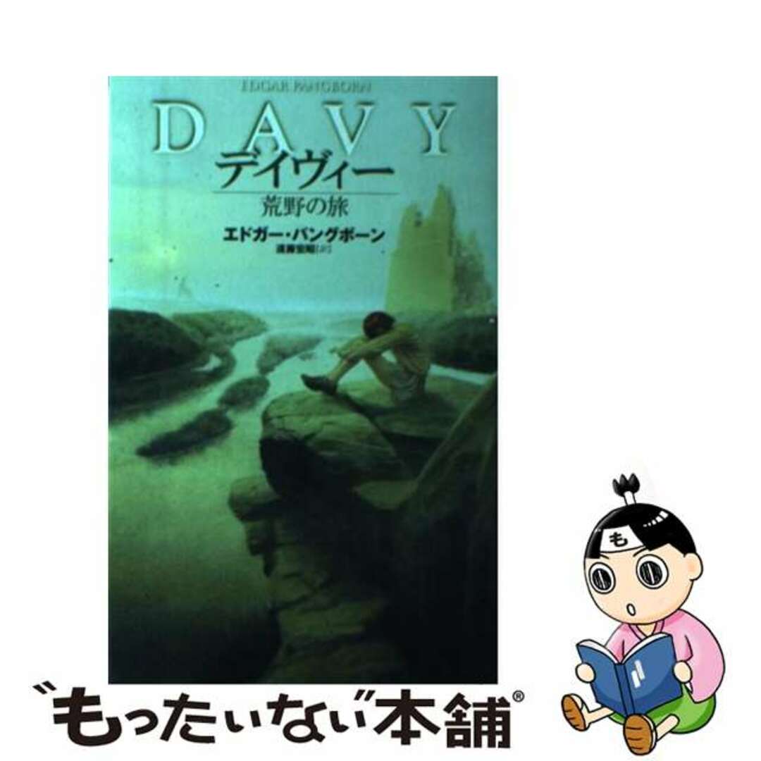 【中古】 デイヴィー荒野の旅/扶桑社/エドガー・パングボーン エンタメ/ホビーの本(文学/小説)の商品写真