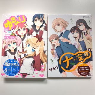 ゆるゆり １０ 特装版　・　大室家　３　特装版(その他)