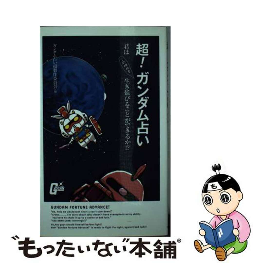 超！ガンダム占い 君はこの時代を生き延びることができるか！？/ワニブックス/ガンダム占い超製作委員会