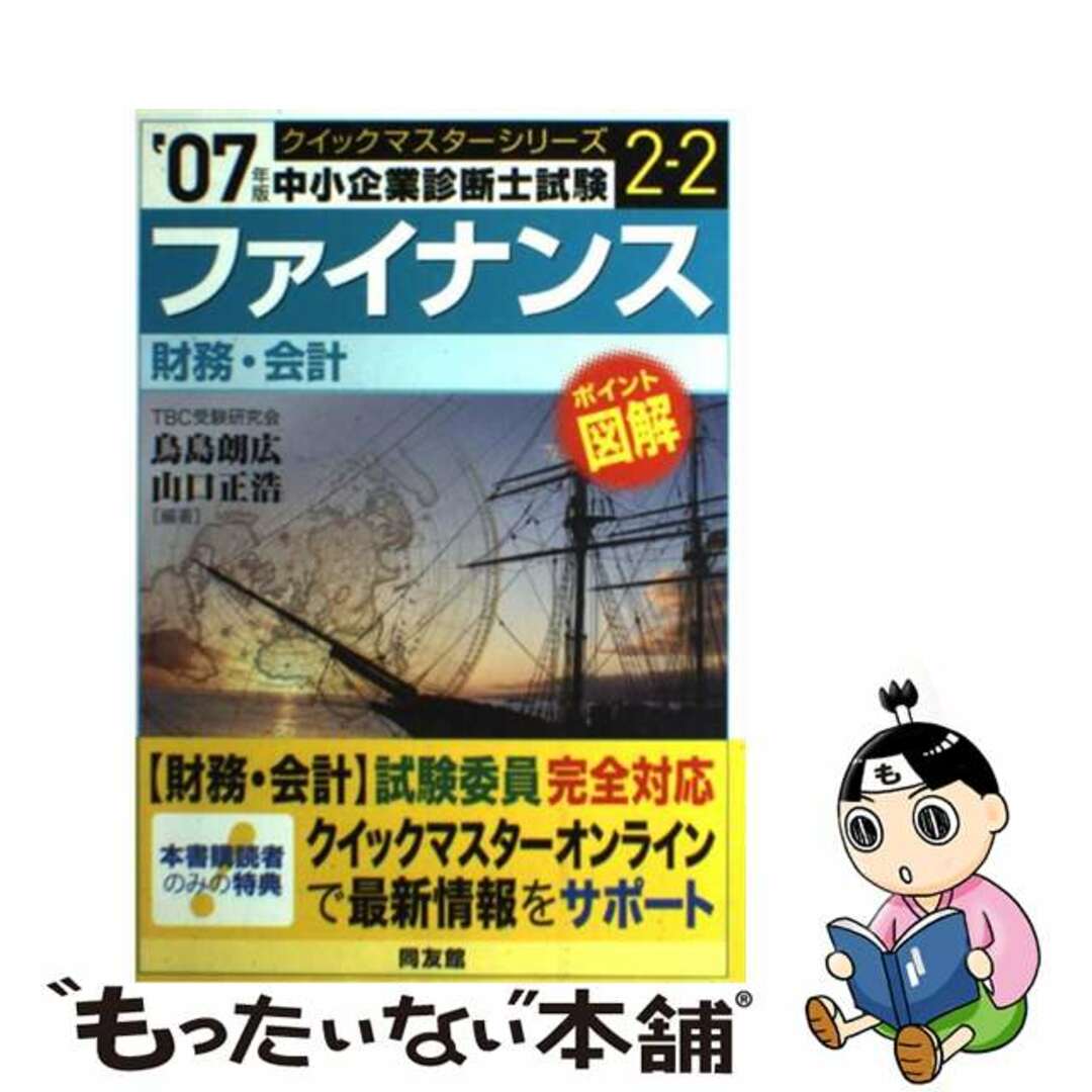 ファイナンス 中小企業診断士試験〈財務・会計〉対策 ２００７年版/同友館/鳥島朗広もったいない本舗書名カナ