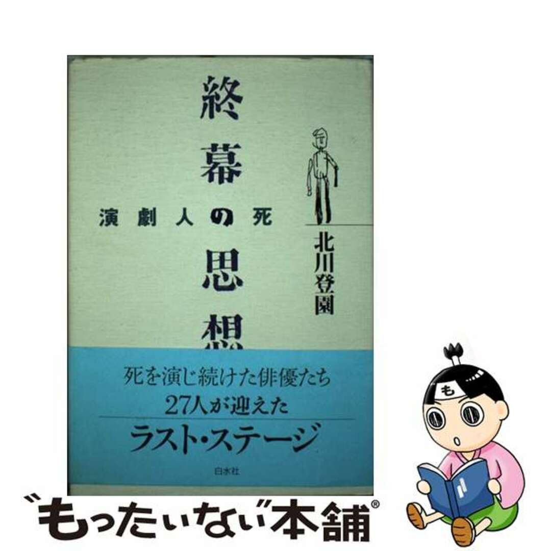 【中古】 終幕の思想 演劇人の死/白水社/北川登園 エンタメ/ホビーの本(アート/エンタメ)の商品写真