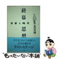 【中古】 終幕の思想 演劇人の死/白水社/北川登園