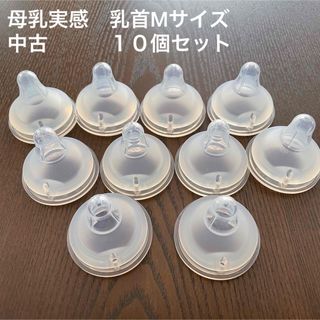 ピジョン(Pigeon)のピジョン　母乳実感　乳首　M  中古　10個セット(哺乳ビン用乳首)