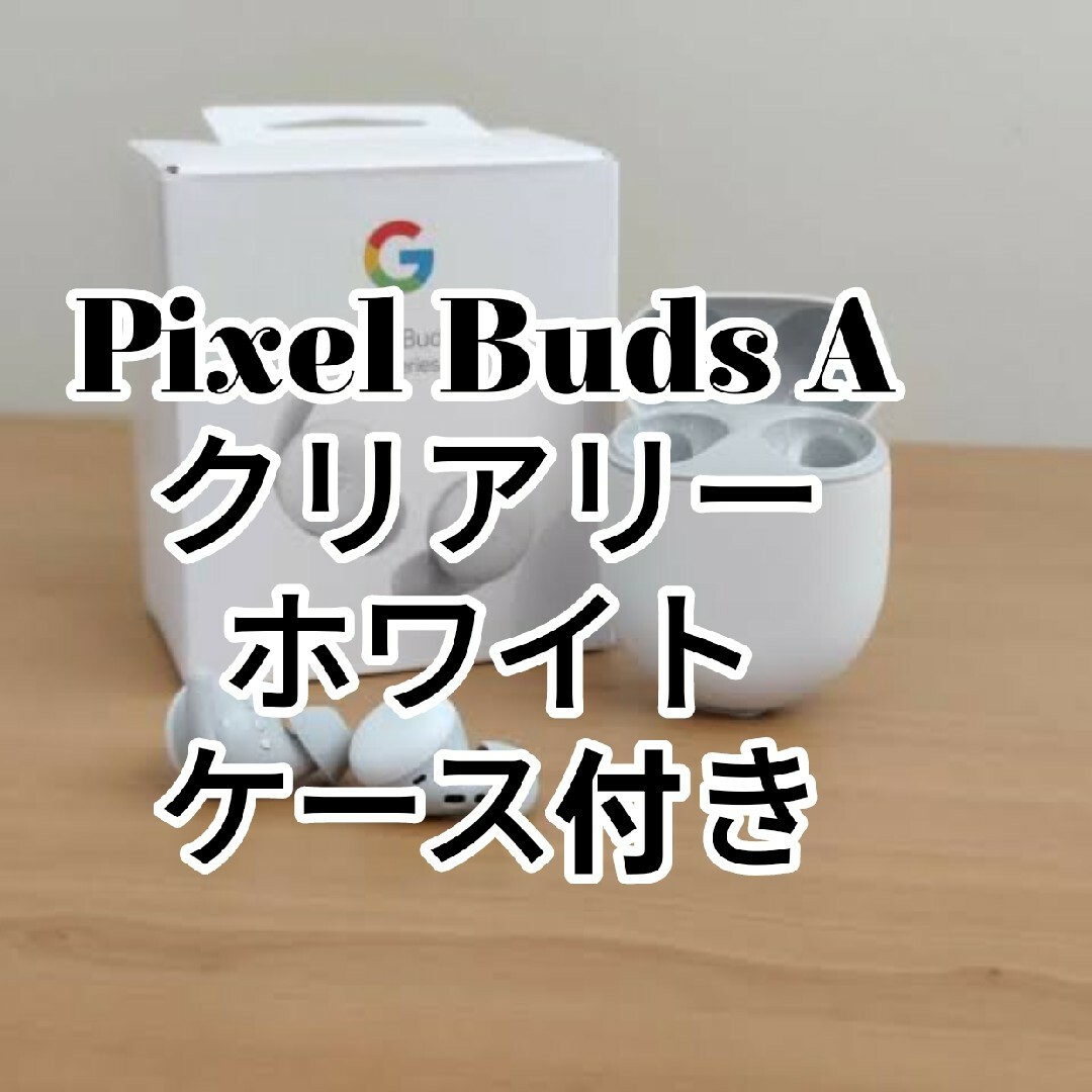 Google Pixel Buds A-Series ホワイト ケース付き