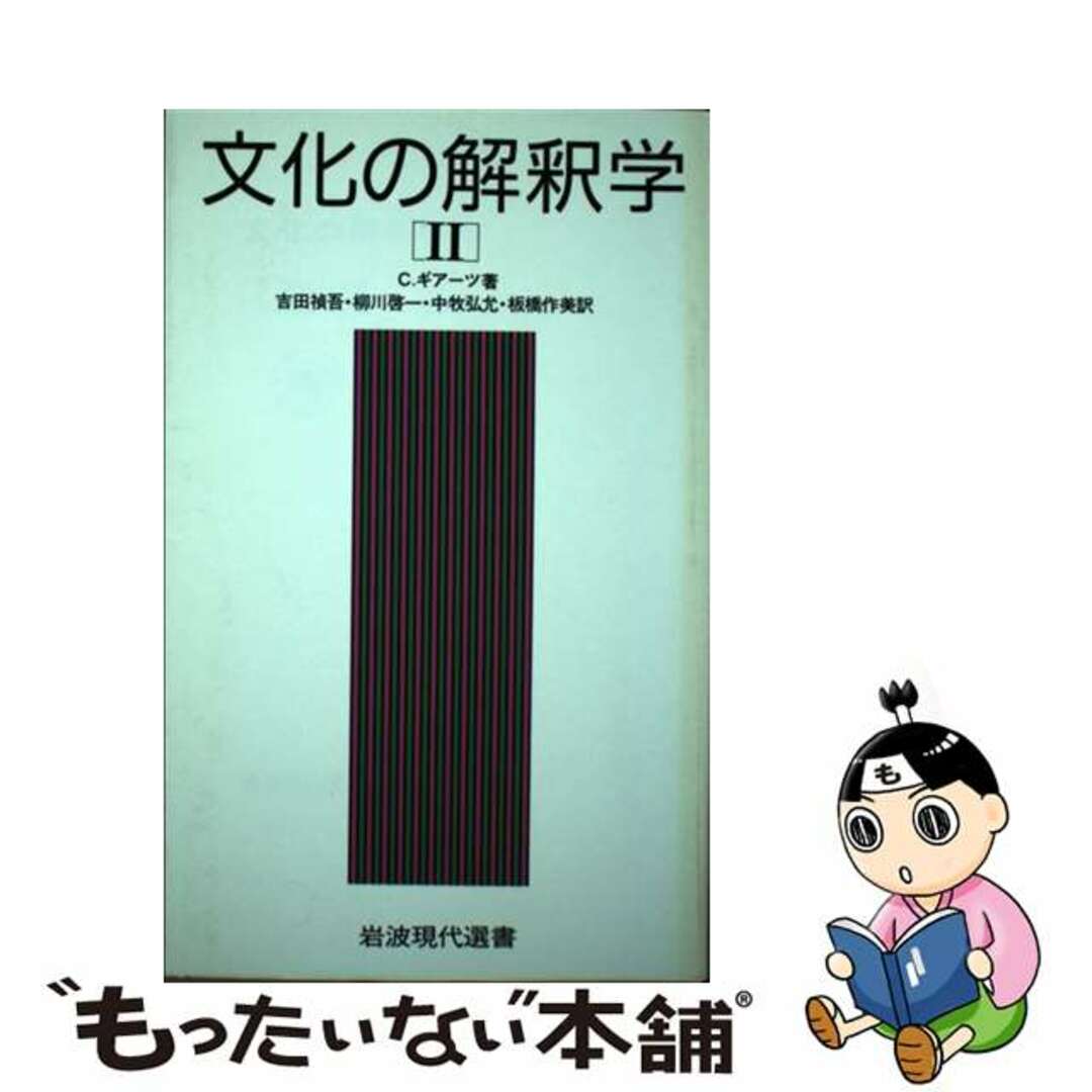 文化の解釈学 ２/岩波書店/クリフォード・ギアーツ