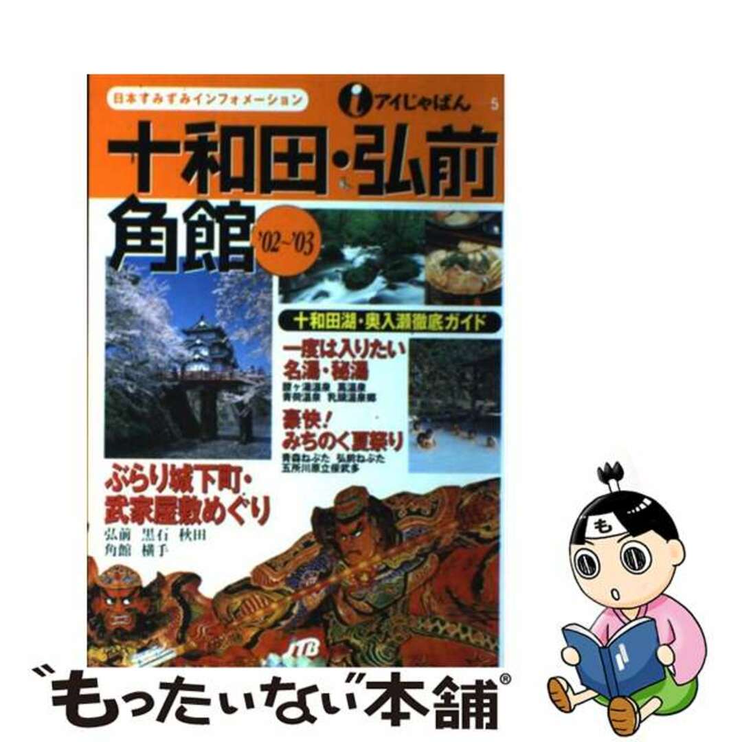 クリーニング済み十和田・弘前・角館 ’０２～’０３/ＪＴＢパブリッシング