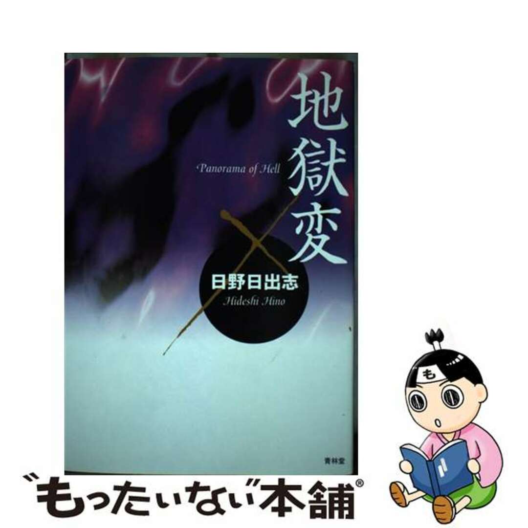 日野日出志出版社地獄変 新装版/青林堂/日野日出志