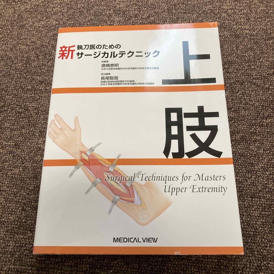 新執刀医のためのサージカルテクニック　上肢　健康/医学