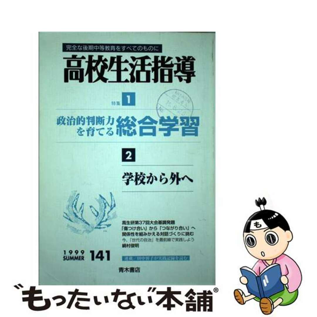 【中古】 高校生活指導 １４１夏季号/青木書店/全国高校生活指導研究協議会 エンタメ/ホビーの本(人文/社会)の商品写真