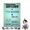 【中古】 高校生活指導 １４１夏季号/青木書店/全国高校生活指導研究協議会