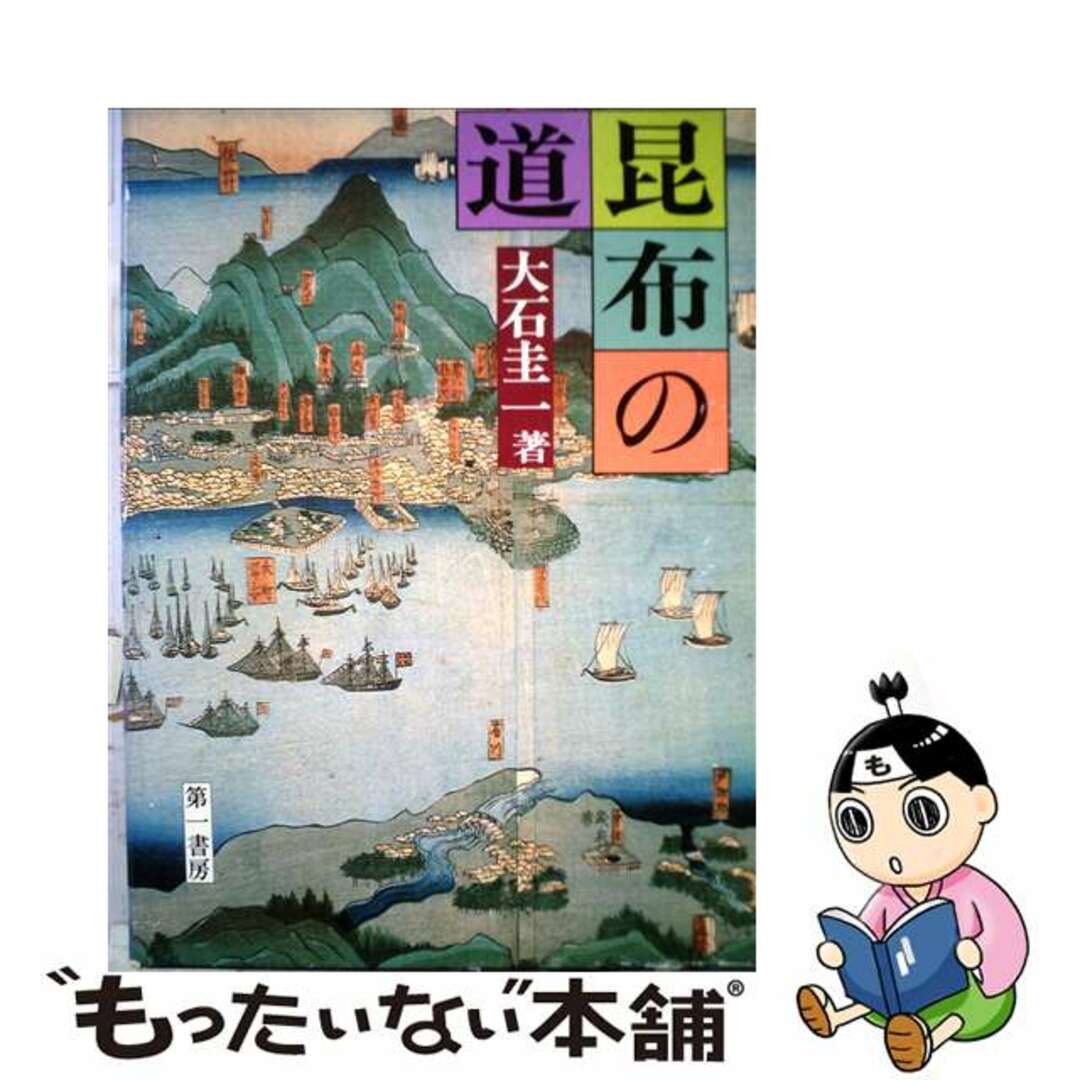 昆布の道/第一書房/大石圭一