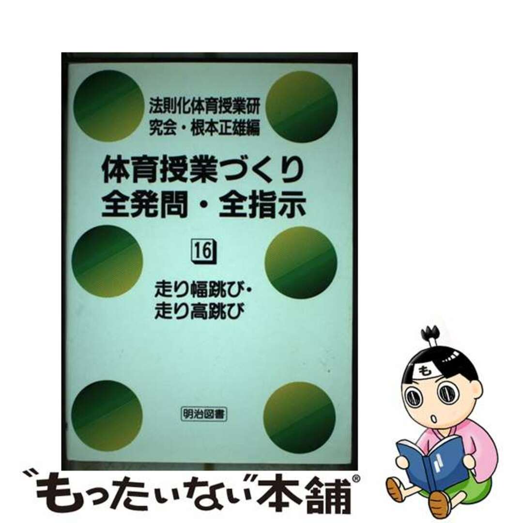 体育授業づくり全発問・全指示 １６/明治図書出版/法則化体育授業研究会