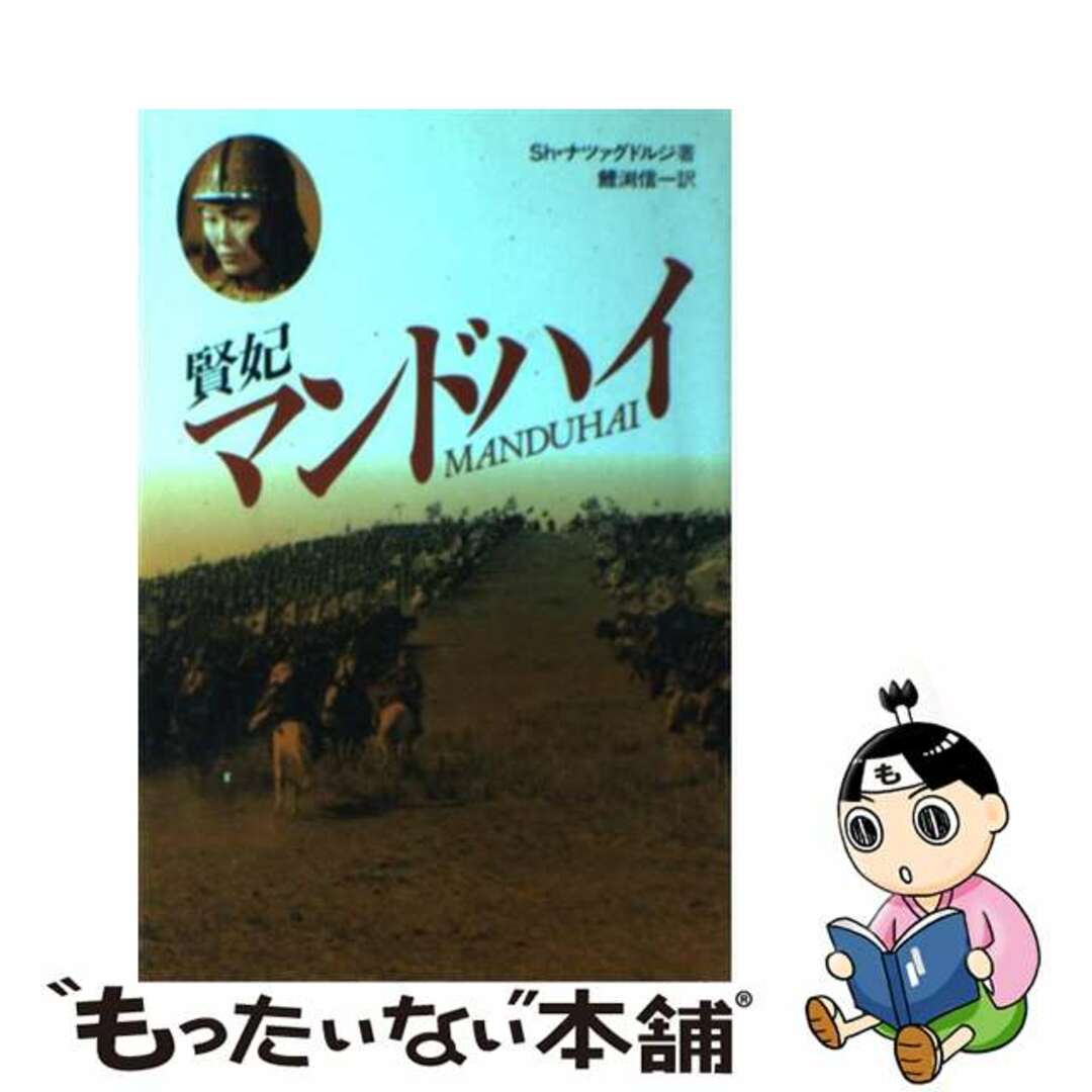 【中古】 賢妃マンドハイ/読売新聞社/シャグダルジャブイン・ナツァグドルジ エンタメ/ホビーの本(人文/社会)の商品写真