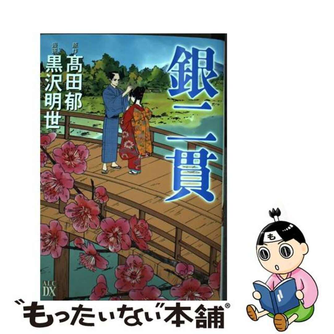 【中古】 銀二貫/秋田書店/黒沢明世 エンタメ/ホビーの漫画(女性漫画)の商品写真