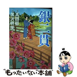 【中古】 銀二貫/秋田書店/黒沢明世(女性漫画)