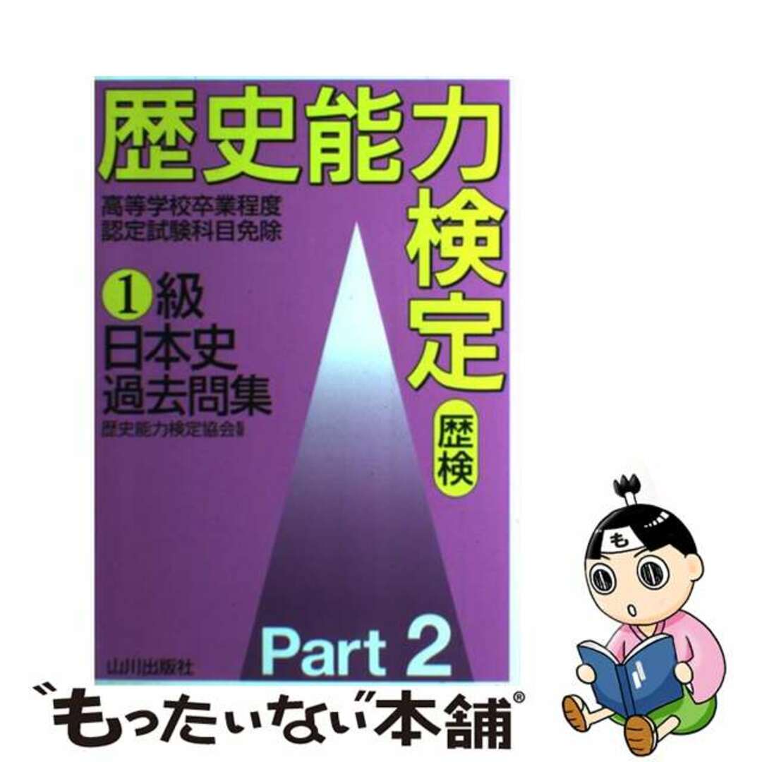 【中古】 歴史能力検定１級日本史過去問集 ２/山川出版社（千代田区）/歴史能力検定協会 | フリマアプリ ラクマ