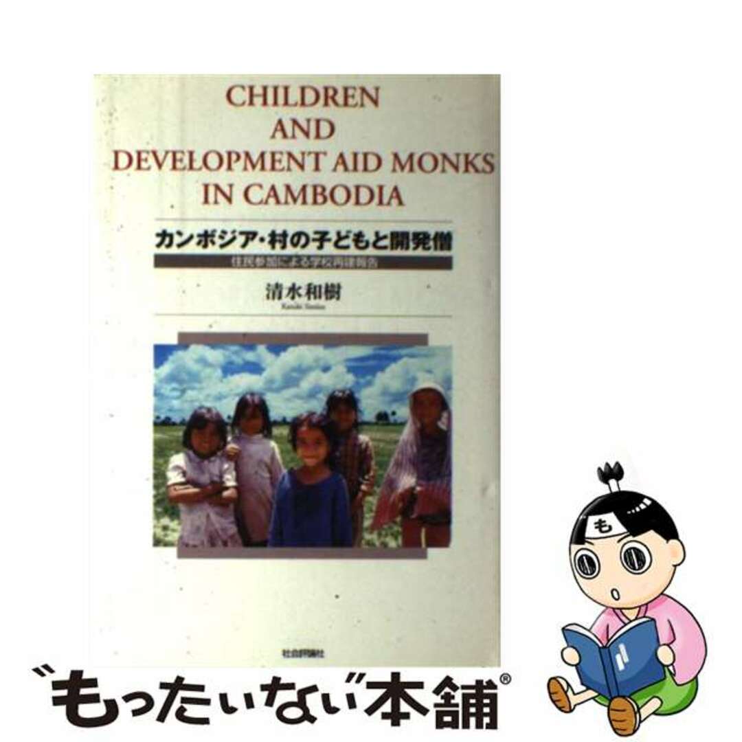 カンボジア・村の子どもと開発僧 住民参加による学校再建報告/社会評論社/清水和樹