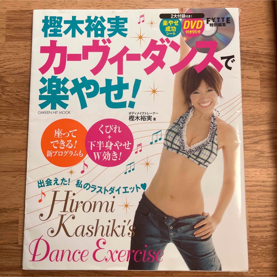 楽やせ カーヴィーダンス DVD付き コスメ/美容のダイエット(エクササイズ用品)の商品写真