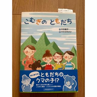 「こむぎのともだち」 吉田 道子  ヤマグチ タク フレーベル館 (絵本/児童書)