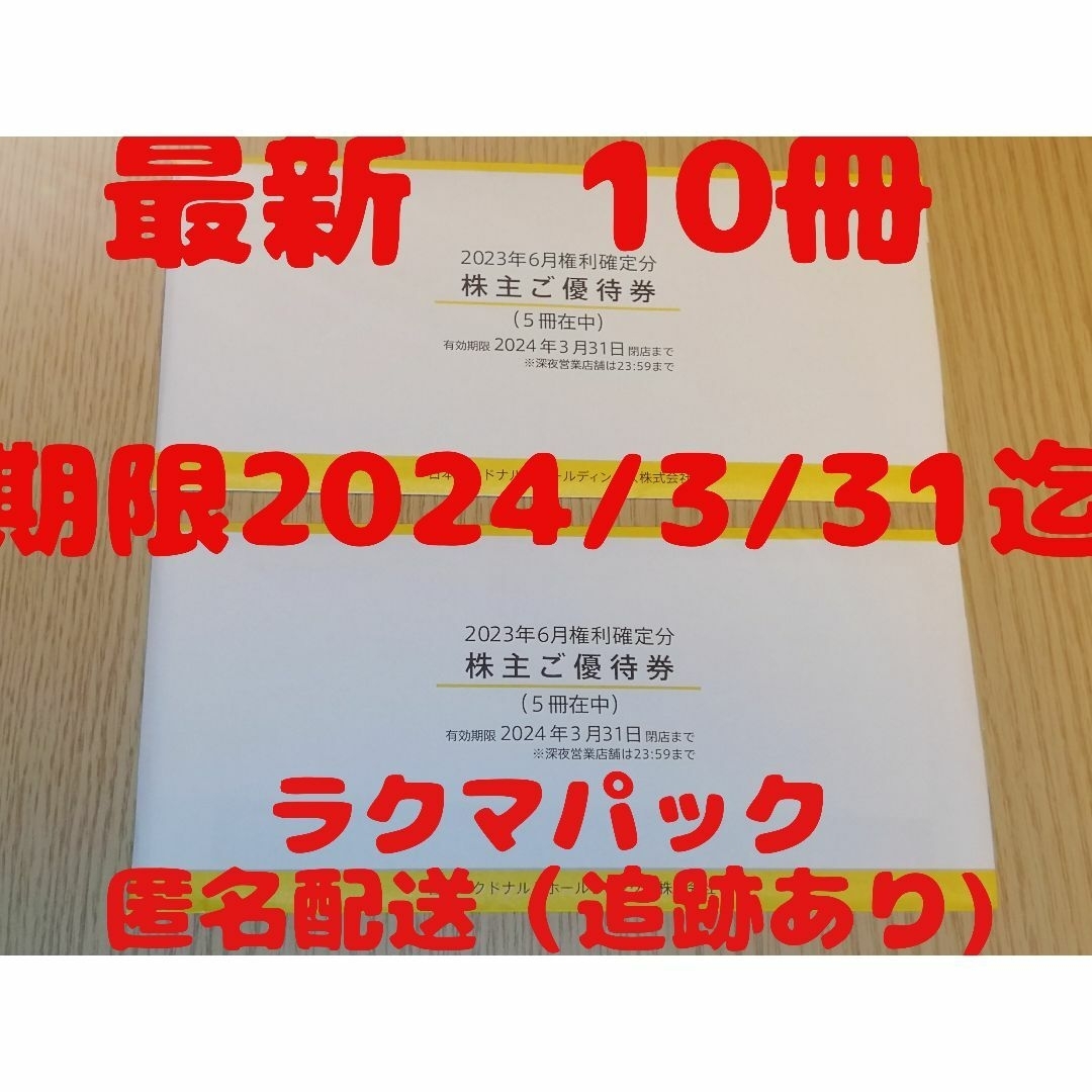 マクドナルド株主優待10冊　追跡あり