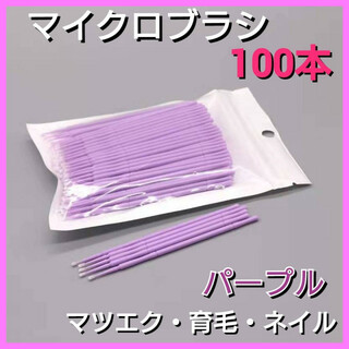紫色　マイクロブラシ　１００本入　マイクロファイバー　まつ毛　エクステ　極細綿棒(ブラシ・チップ)